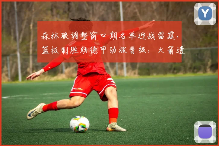 森林狼调整窗口期名单迎战雷霆，篮板制胜助德甲劲旅晋级，火箭遗憾出