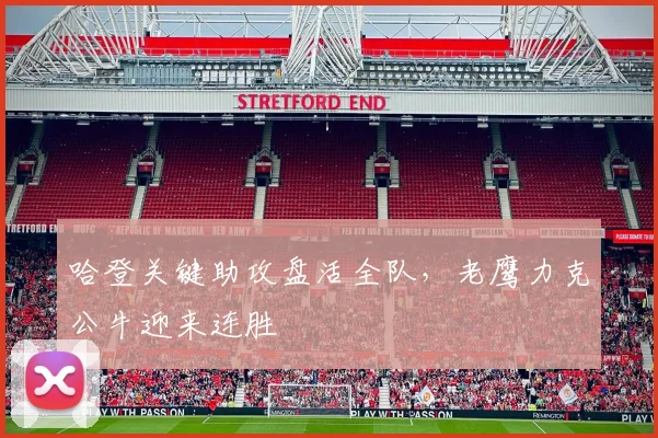 哈登关键助攻盘活全队，老鹰力克公牛迎来连胜
